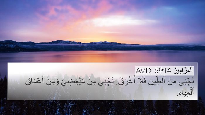 اَلْمَزَامِيرُ 69:14 AVD Bible Verse Image