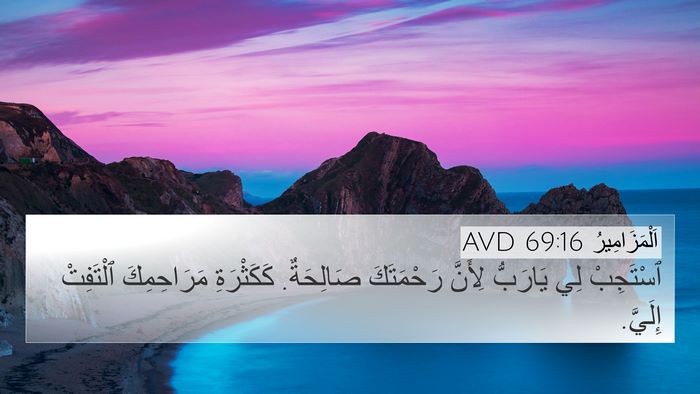 اَلْمَزَامِيرُ 69:16 AVD Bible Verse Image