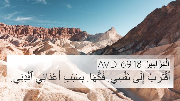 اَلْمَزَامِيرُ 69:18 AVD Bible Verse Image