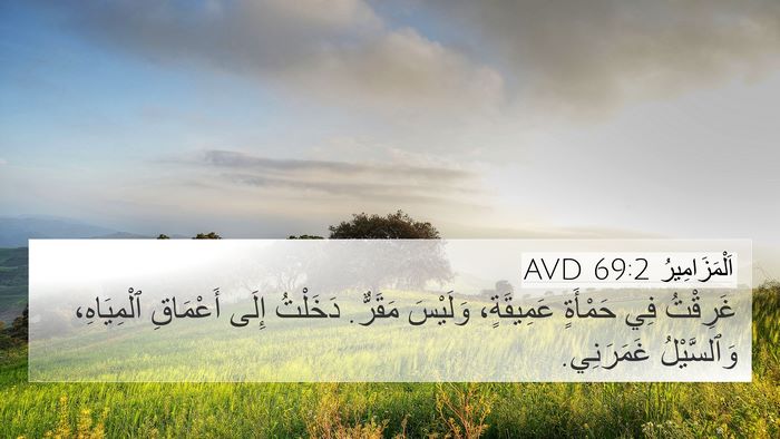 اَلْمَزَامِيرُ 69:2 AVD Bible Verse Image