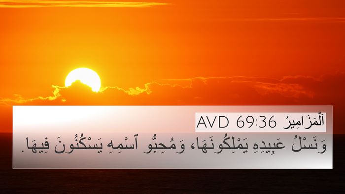 اَلْمَزَامِيرُ 69:36 AVD Bible Verse Image