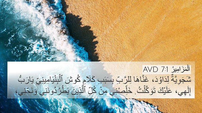 اَلْمَزَامِيرُ 7:1 AVD Bible Verse Image