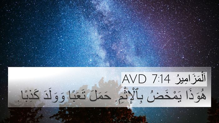 اَلْمَزَامِيرُ 7:14 AVD Bible Verse Image