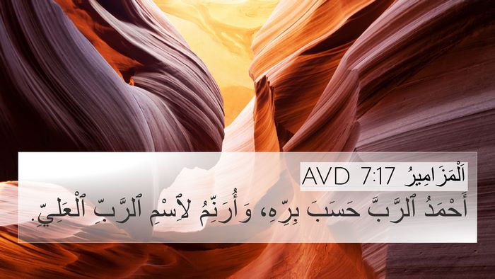 اَلْمَزَامِيرُ 7:17 AVD Bible Verse Image
