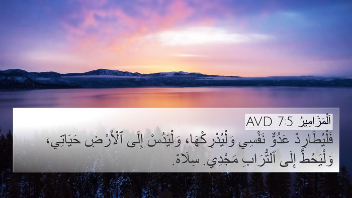 اَلْمَزَامِيرُ 7:5 AVD 4K Wallpaper - فَلْيُطَارِدْ عَدُوٌّ - 4K Wallpaper Bible Verse