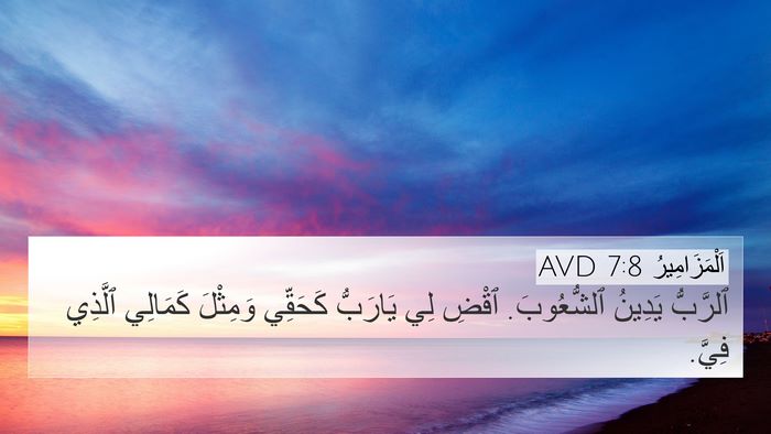 اَلْمَزَامِيرُ 7:8 AVD Bible Verse Image