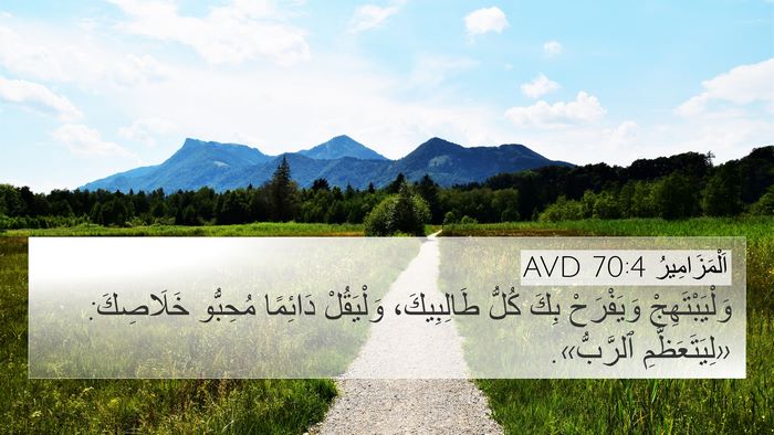 اَلْمَزَامِيرُ 70:4 AVD 4K Wallpaper - وَلْيَبْتَهِجْ وَيَفْرَحْ - 4K Wallpaper Bible Verse