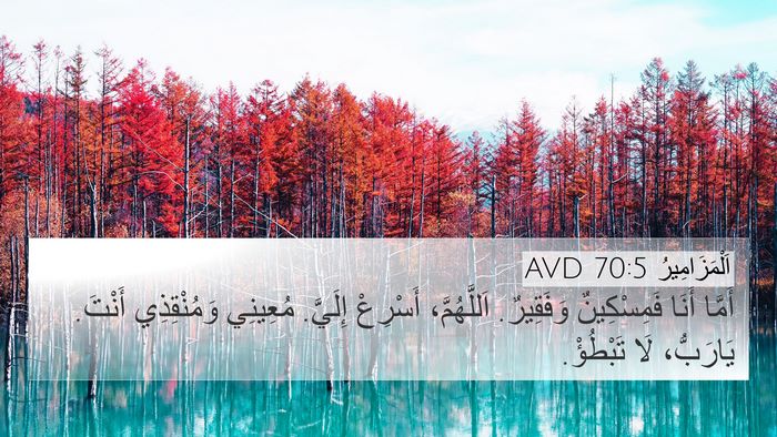 اَلْمَزَامِيرُ 70:5 AVD Bible Verse Image
