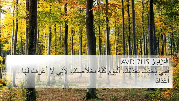 اَلْمَزَامِيرُ 71:15 AVD Bible Verse Image