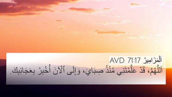 اَلْمَزَامِيرُ 71:17 AVD Bible Verse Image