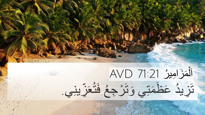 اَلْمَزَامِيرُ 71:21 AVD Bible Verse Image