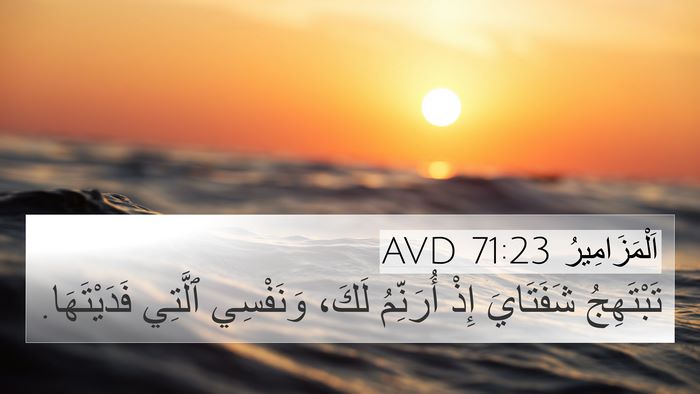 اَلْمَزَامِيرُ 71:23 AVD Bible Verse Image