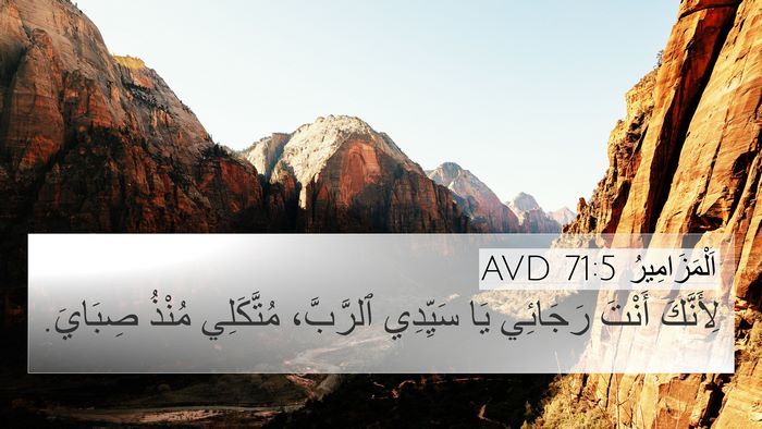 اَلْمَزَامِيرُ 71:5 AVD Bible Verse Image