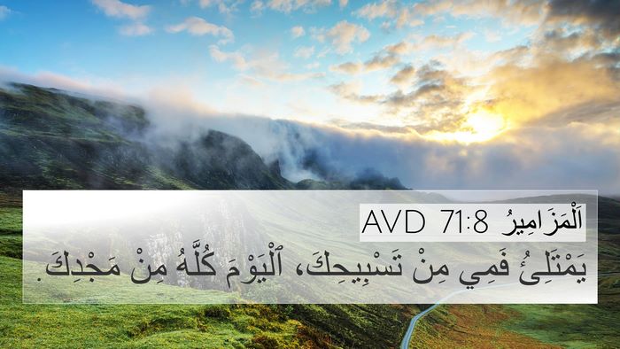 اَلْمَزَامِيرُ 71:8 AVD Bible Verse Image