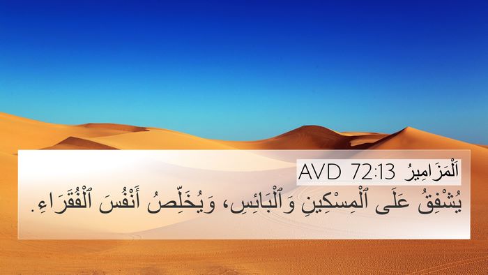 اَلْمَزَامِيرُ 72:13 AVD 4K Wallpaper - يُشْفِقُ عَلَى - 4K Wallpaper Bible Verse