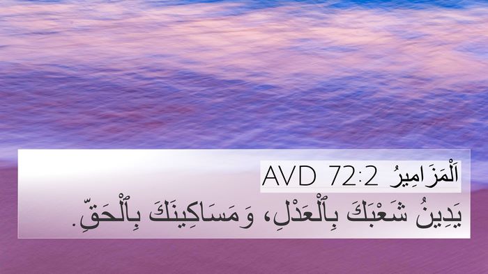 اَلْمَزَامِيرُ 72:2 AVD Bible Verse Image