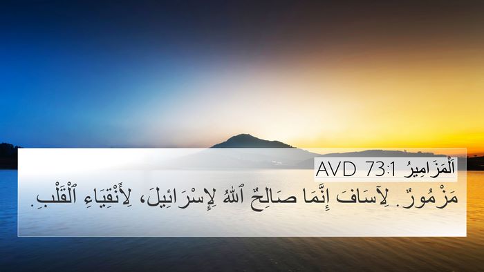 اَلْمَزَامِيرُ 73:1 AVD Bible Verse Image