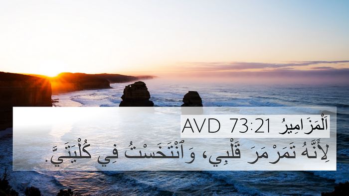 اَلْمَزَامِيرُ 73:21 AVD 4K Wallpaper - لِأَنَّهُ تَمَرْمَرَ - 4K Wallpaper Bible Verse