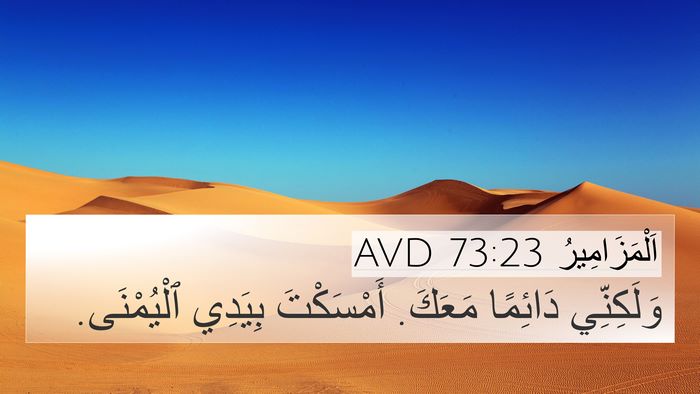 اَلْمَزَامِيرُ 73:23 AVD Bible Verse Image