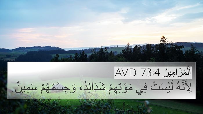 اَلْمَزَامِيرُ 73:4 AVD Bible Verse Image