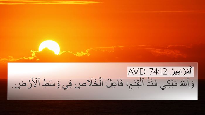 اَلْمَزَامِيرُ 74:12 AVD Bible Verse Image