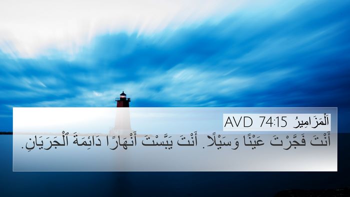 اَلْمَزَامِيرُ 74:15 AVD Bible Verse Image