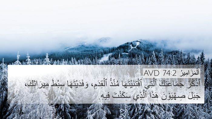 اَلْمَزَامِيرُ 74:2 AVD Bible Verse Image