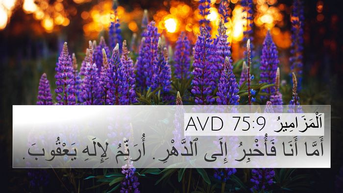 اَلْمَزَامِيرُ 75:9 AVD 4K Wallpaper - أَمَّا أَنَا فَأُخْبِرُ - 4K Wallpaper Bible Verse