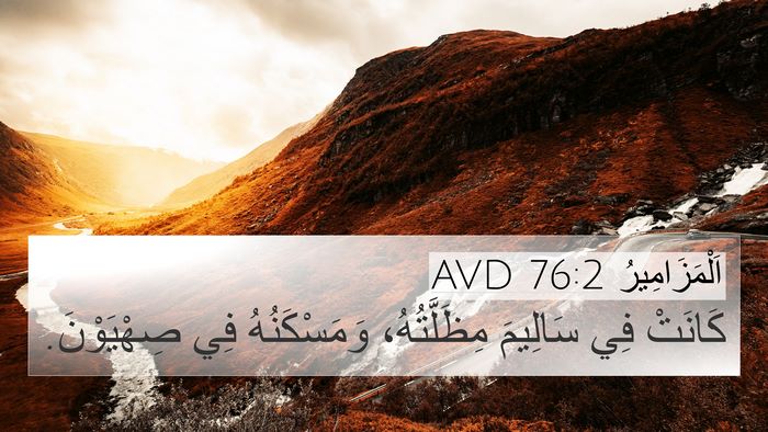 اَلْمَزَامِيرُ 76:2 AVD Bible Verse Image