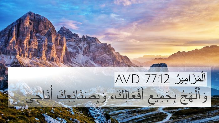 اَلْمَزَامِيرُ 77:12 AVD 4K Wallpaper - وَأَلْهَجُ بِجَمِيعِ - 4K Wallpaper Bible Verse