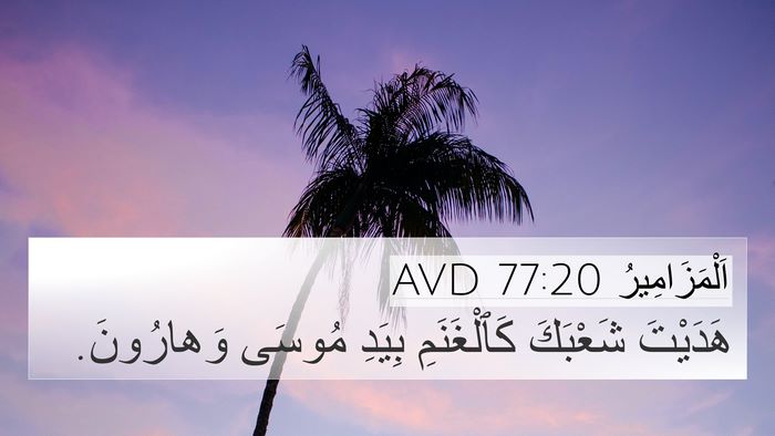 اَلْمَزَامِيرُ 77:20 AVD Bible Verse Image