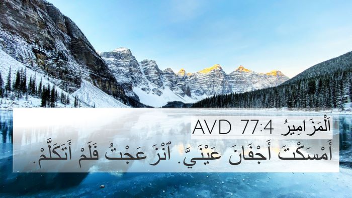 اَلْمَزَامِيرُ 77:4 AVD Bible Verse Image