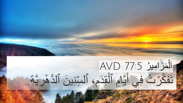 اَلْمَزَامِيرُ 77:5 AVD Bible Verse Image