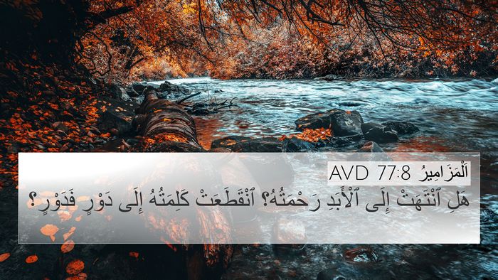 اَلْمَزَامِيرُ 77:8 AVD 4K Wallpaper - هَلِ ٱنْتَهَتْ إِلَى - 4K Wallpaper Bible Verse