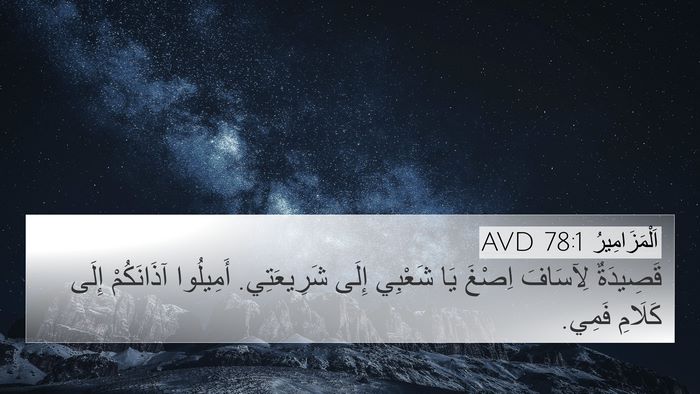 اَلْمَزَامِيرُ 78:1 AVD Bible Verse Image