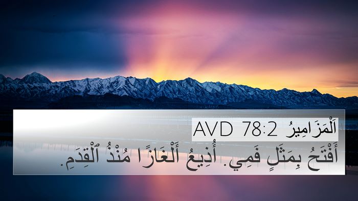 اَلْمَزَامِيرُ 78:2 AVD Bible Verse Image