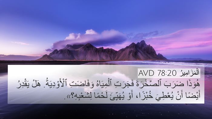 اَلْمَزَامِيرُ 78:20 AVD Bible Verse Image