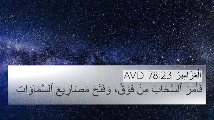 اَلْمَزَامِيرُ 78:23 AVD Bible Verse Image