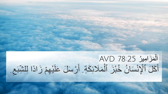 اَلْمَزَامِيرُ 78:25 AVD Bible Verse Image