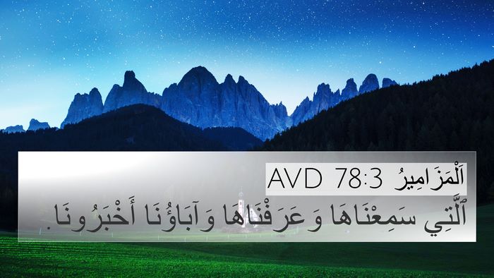 اَلْمَزَامِيرُ 78:3 AVD Bible Verse Image
