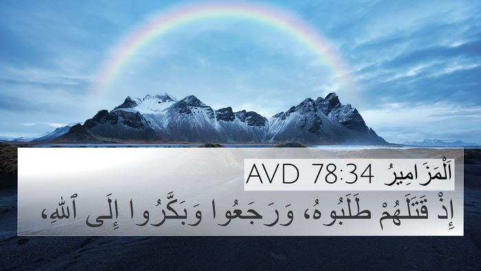 اَلْمَزَامِيرُ 78:34 AVD Bible Verse Image