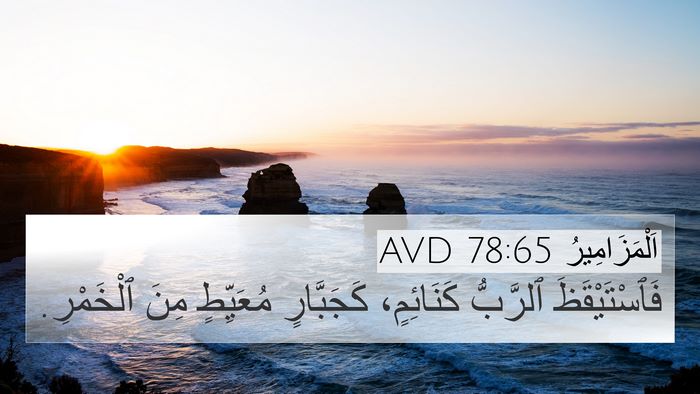 اَلْمَزَامِيرُ 78:65 AVD Bible Verse Image