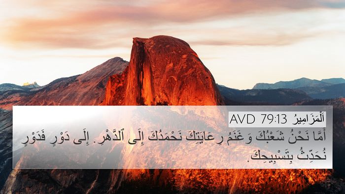 اَلْمَزَامِيرُ 79:13 AVD Bible Verse Image
