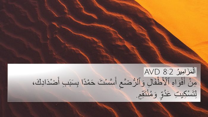 اَلْمَزَامِيرُ 8:2 AVD Bible Verse Image