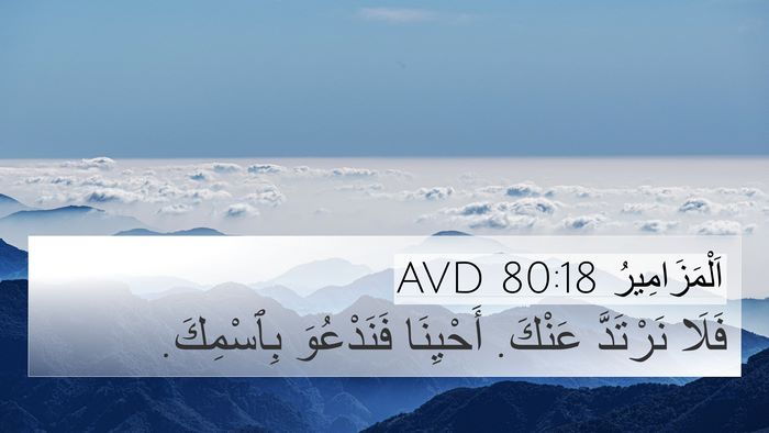 اَلْمَزَامِيرُ 80:18 AVD Bible Verse Image