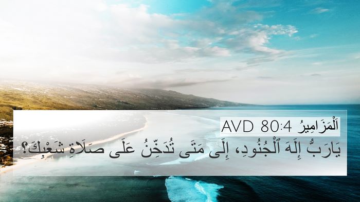 اَلْمَزَامِيرُ 80:4 AVD Bible Verse Image