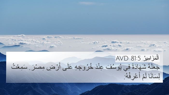 اَلْمَزَامِيرُ 81:5 AVD Bible Verse Image