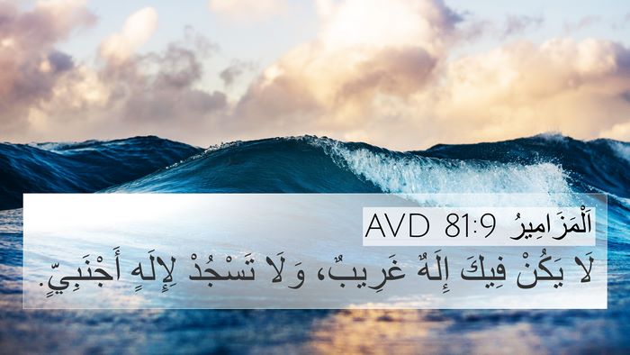اَلْمَزَامِيرُ 81:9 AVD Bible Verse Image