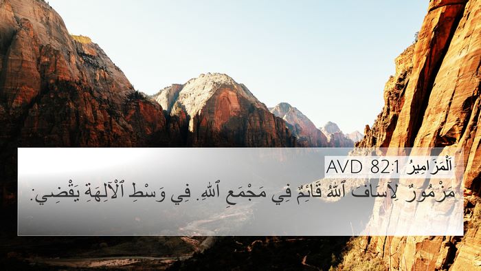 اَلْمَزَامِيرُ 82:1 AVD Bible Verse Image