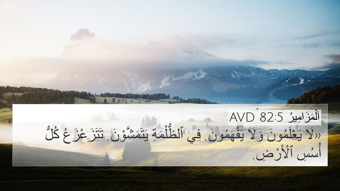 اَلْمَزَامِيرُ 82:5 AVD Bible Verse Image